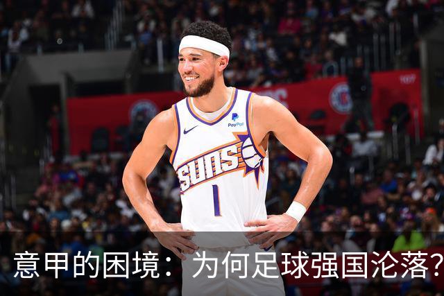 意甲的困境：为何足球强国沦落？
