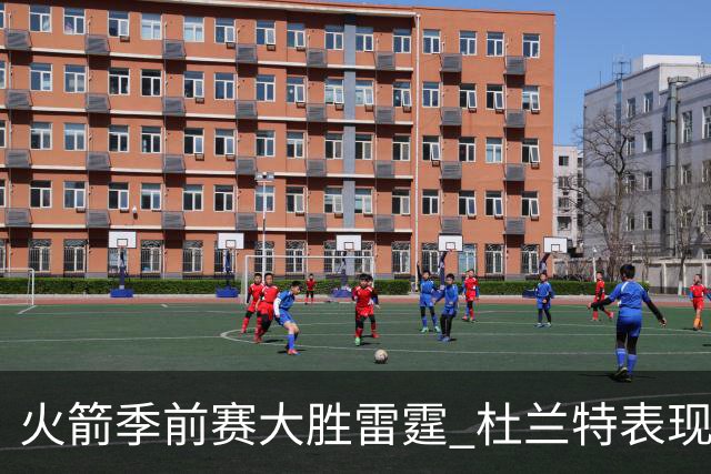 火箭季前赛大胜雷霆 杜兰特表现低调引发猜测