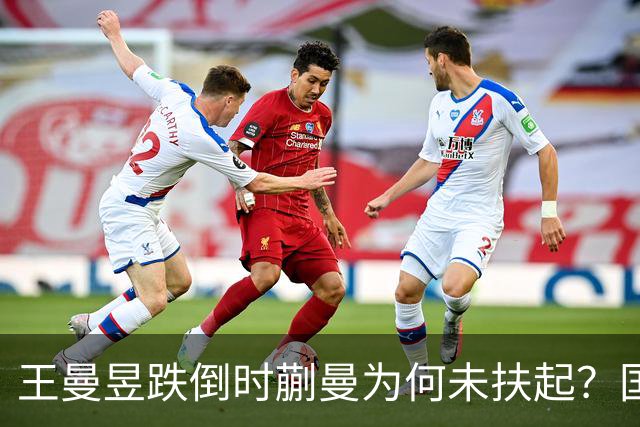 王曼昱跌倒时蒯曼为何未扶起？国际乒联规则解读